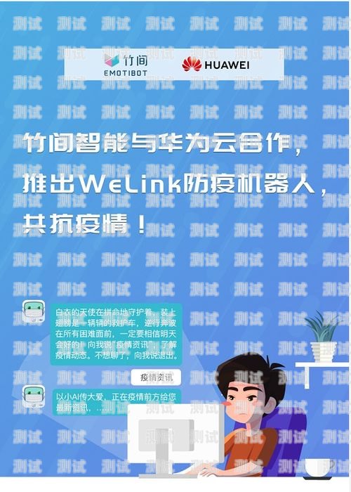 華為云電話機器人是一款基于華為云的智能客服機器人，它可以幫助企業提高客戶服務效率和質量，降低成本。本文將介紹華為云電話機器人的使用方法，幫助企業更好地了解和使用這款產品。華為云電話機器人怎么用的