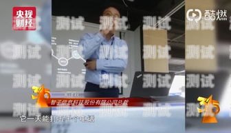 騷擾電話機器人，央視新聞深入調查騷擾電話 機器人