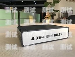 AI 電話機器人電銷系統，提升銷售效率的創新解決方案ai電話機器人電銷系統設計