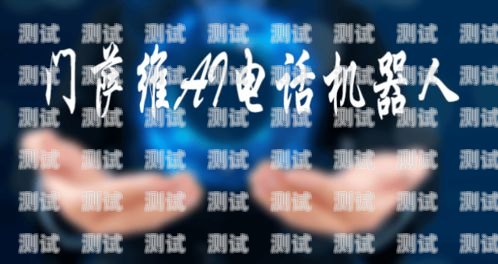 電話機器人與門薩維的奇妙相遇電話機器人找門薩維修