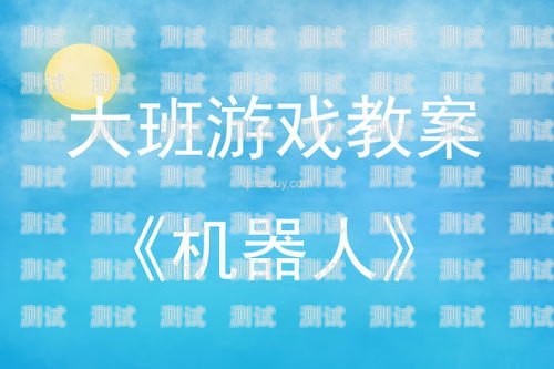 早教電話機器人教案大班早教電話機器人教案大班反思