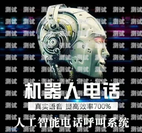 廣西電銷電話機器人——提升銷售效率的利器電銷系統(tǒng)電話機器人