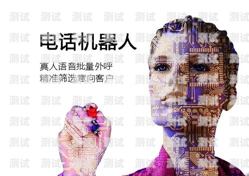 北京 ai 電話機器人穩(wěn)定嗎？北京ai電話機器人穩(wěn)定嗎安全嗎