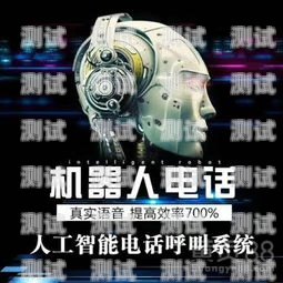 哪里有免費的電話機器人？電話機器人免費用