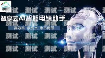 全自動電話機器人推廣，開啟智能營銷新時代全自動電話機器人推廣方案