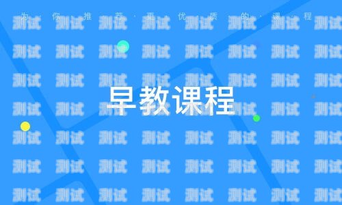 開啟早教電話機器人培訓的新時代早教電話機器人課程培訓內容