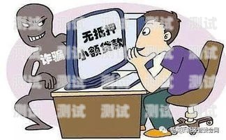 電話機器人詐騙，如何防范和應對電話機器人 詐騙案例分析