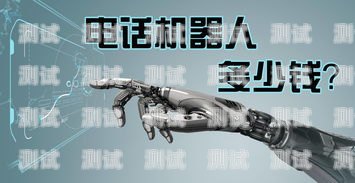 全自動電話機器人價位，如何選擇性價比最高的方案？自動智能電話機器人