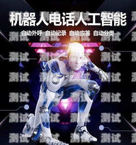 惠州智能語音電話機器人效果顯著電話語音機器人價格