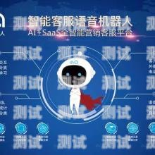 廣西智能電話機器人，穩(wěn)定可靠的通信助手南寧電話機器人
