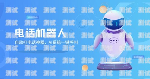 上海悅族智能電話機器人——助力企業提升銷售效率的創新科技上海悅族智能電話機器人有限公司