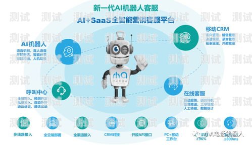 崇州 AI 智能語音電話機器人——開啟智能客服新時代崇州ai智能語音電話機器人招聘