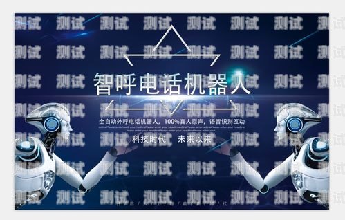 青島電話機器人的強大功能青島電話機器人功能有哪些公司