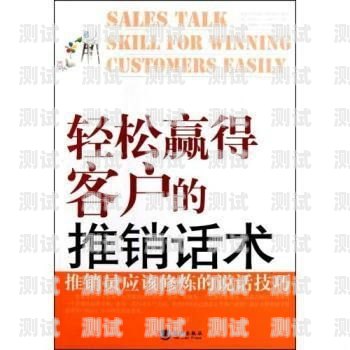 有效推銷電話機器人客服話術的秘訣推銷電話機器人客服話術怎么說