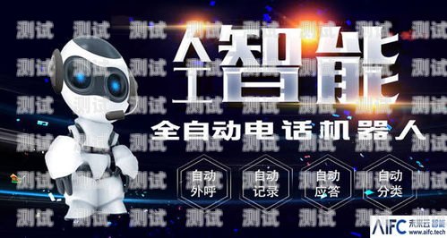 長春電銷電話機器人效果顯著，助力企業提升銷售業績電話機器人電銷系統
