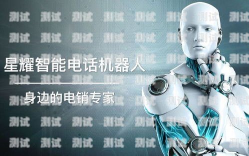 智能撥打電話機器人——開啟財富新時代智能打電話機器人軟件