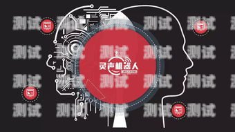 靈聲電話機器人官網靈聲電話機器人官網下載
