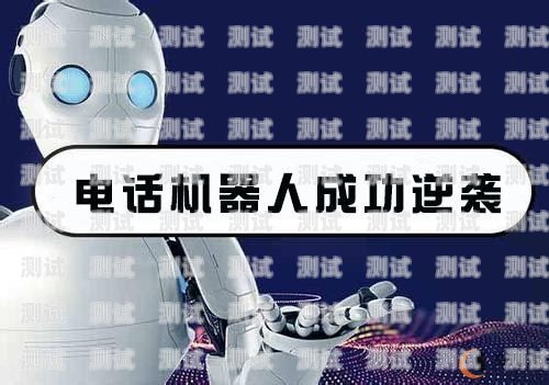 廣東電銷電話機器人，創新與挑戰并存廣東電銷電話機器人如何使用