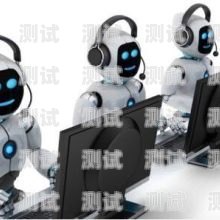 電話機(jī)器人，打手機(jī)還是座機(jī)？電話機(jī)器人打手機(jī)還是座機(jī)好