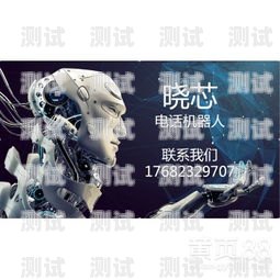 浙江外呼電話機器人價位智能外呼電話機器人
