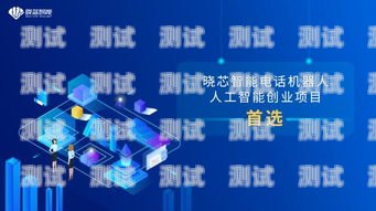 探跡 AI 智能電話機器人，提升銷售效率的利器探跡ai智能電話機器人怎么用