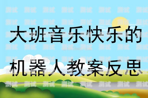 電話機器人教學反思與總結電話機器人教學反思與總結怎么寫