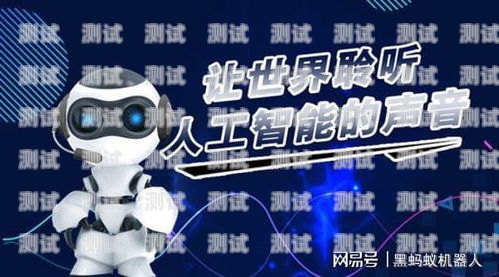 濟南電話機器人，真的有效果嗎？濟南電話機器人公司