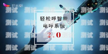 輕松呼電話機器人——讓電話溝通更輕松輕松呼官網