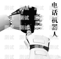 智能電話機器人器人名稱智能電話機器人器人名稱是什么