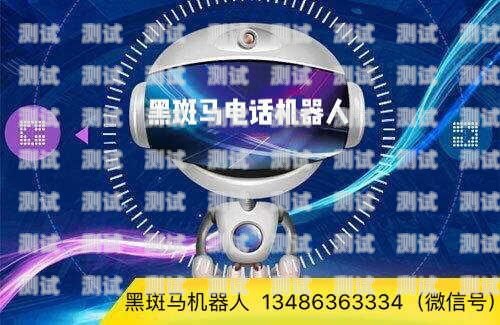 黑斑馬電話機器人怎么用斑馬app電話