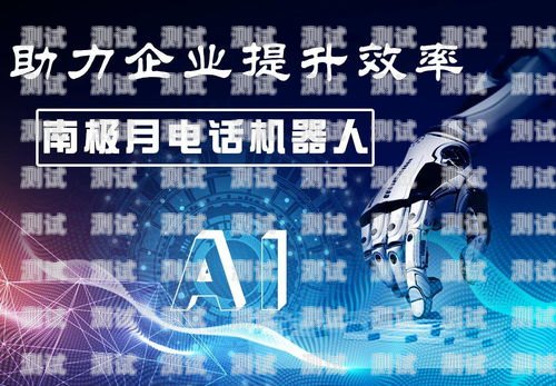 AI 外呼電話機器人——提升銷售效率的利器ai外呼機器人費用