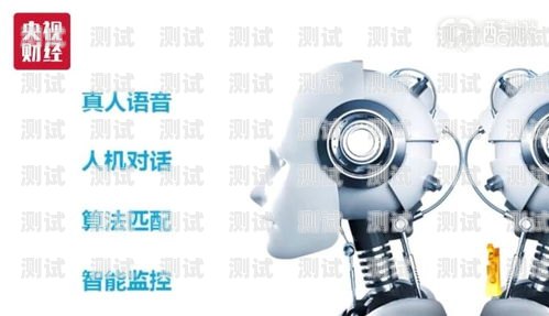 CCTV2 電話機器人，創新與挑戰電話機器人官網