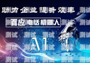 廣東省外呼電話機器人，提升客戶體驗與業務效率的創新工具外呼機器人 撥打企業電話 效果怎樣