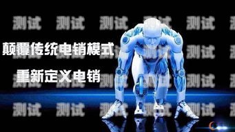 電話機器人的來歷電話機器人的來歷是什么呢