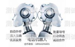 Al 電話機器人外呼系統(tǒng)——提升銷售效率的利器電話機器人智能外呼軟件