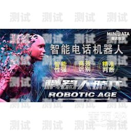 探索北京外呼智能電話機器人的無限可能北京外呼智能電話機器人招聘