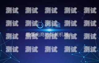 鋒之云科技電話機器人——提升客戶服務的智能助手鋒之云科技有限公司