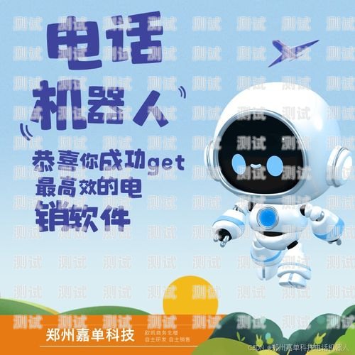 河南 AI 外呼電話機器人——助力企業(yè)提升效率的創(chuàng)新工具河南ai外呼電話機器人招聘