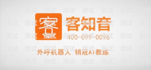 智能電話機器人——銷售的得力助手智能電話機器人銷售話術技巧