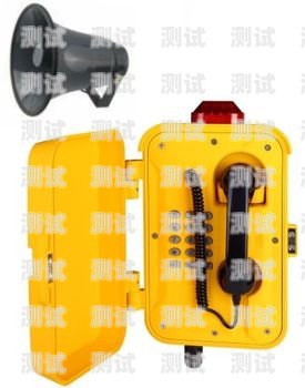 南寧擴音防水電話機器人——助力企業提升服務質量的創新利器南寧擴音防水電話機器人維修