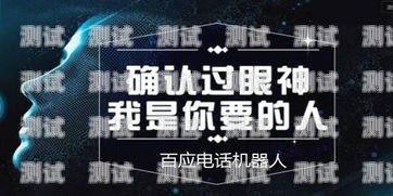 315 機曝光，電話機器人的真相與警示315曝光電銷機器人