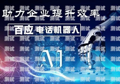 安陽百應電話機器人公司，創新科技，引領未來安陽百應電話機器人公司地址