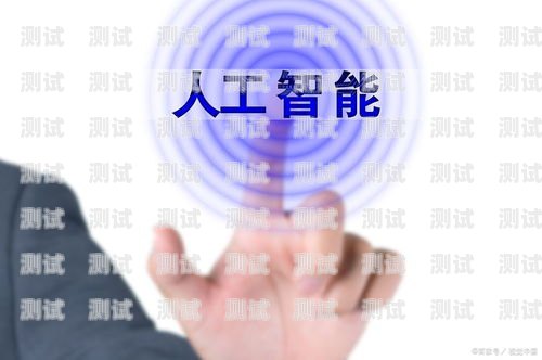 河南省 AI 電話機器人的發展與應用河南省ai電話機器人公司