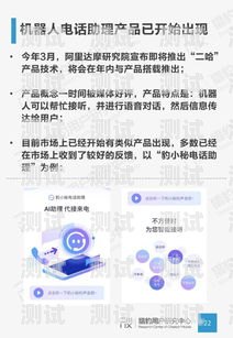 鄭州 AI 電話機器人——營銷利器，助力企業騰飛鄭州ai電話機器人營銷軟件有哪些