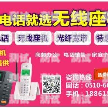 無線電話機器人報價無線電話機價格