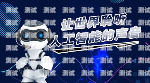 蘭州智能語音電話機(jī)器人排名蘭州電銷機(jī)器人