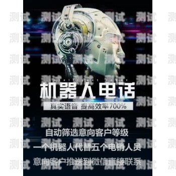 北京電銷電話機器人功能電銷系統電話機器人