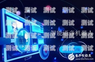 電話機器人錄音的使用方法與注意事項電話機器人錄音怎么用的啊