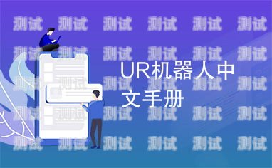 開啟智能外呼新時代——山東外呼電話機器人加盟指南外呼機器人騙局