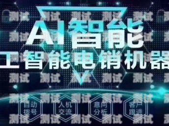 智能電話機(jī)器人號(hào)的可行性與挑戰(zhàn)智能電話機(jī)器人怎么收費(fèi)